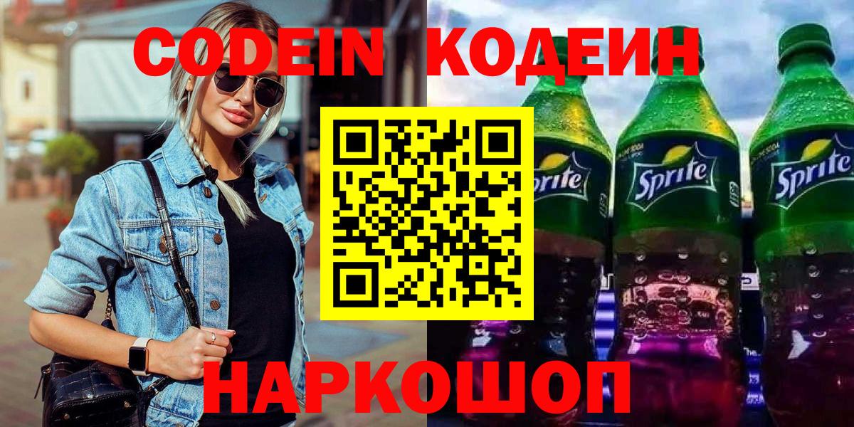 Кодеин напиток Lean (лин) Балахна